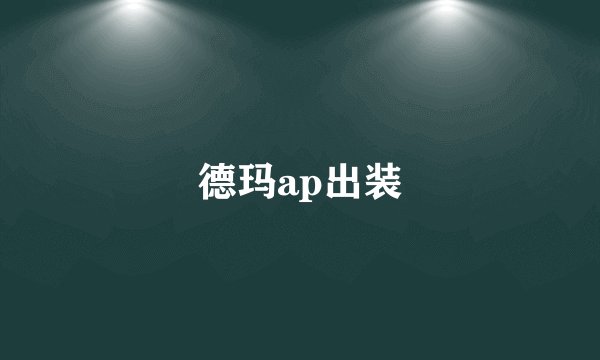 德玛ap出装