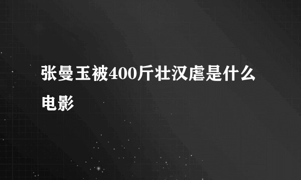 张曼玉被400斤壮汉虐是什么电影