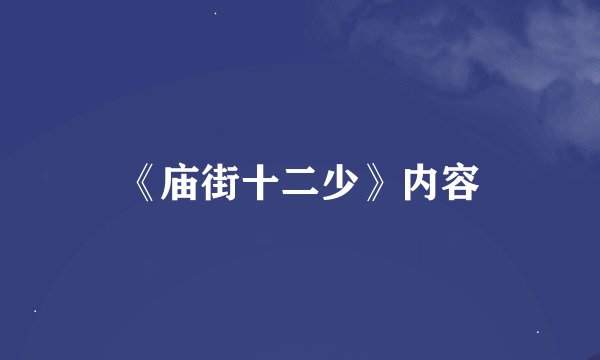 《庙街十二少》内容