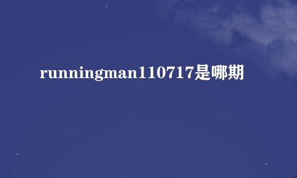 runningman110717是哪期
