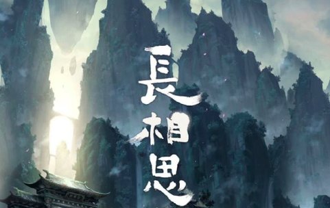 长相思电视剧更新到第几集了