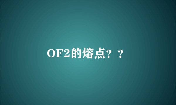 OF2的熔点？？
