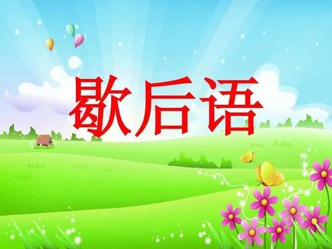 澳门土话的歇后语大全