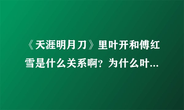 《天涯明月刀》里叶开和傅红雪是什么关系啊？为什么叶开这么帮傅红雪啊？他们是兄弟么？