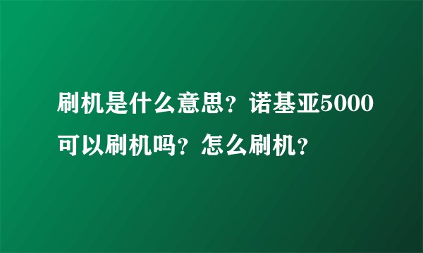 刷机是什么意思？诺基亚5000可以刷机吗？怎么刷机？