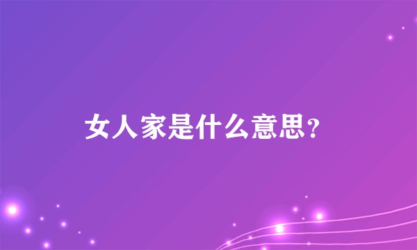 女人家是什么意思？