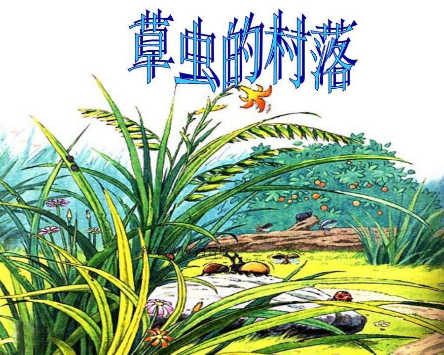 《草虫的村落》出自郭枫之手,是著名的_______,_______.