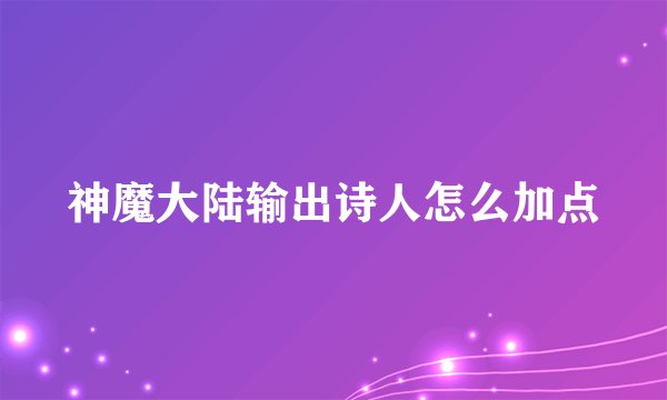 神魔大陆输出诗人怎么加点