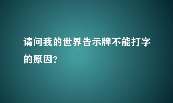请问我的世界告示牌不能打字的原因？