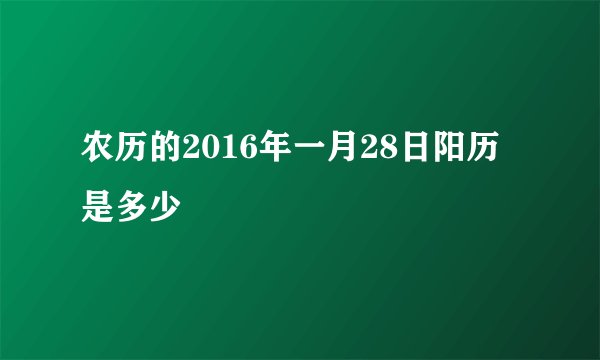 农历的2016年一月28日阳历是多少