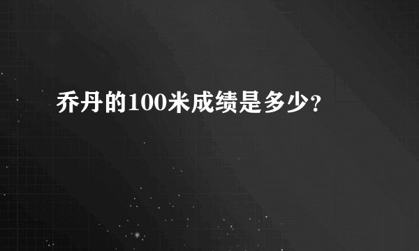 乔丹的100米成绩是多少？