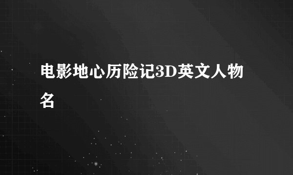 电影地心历险记3D英文人物名