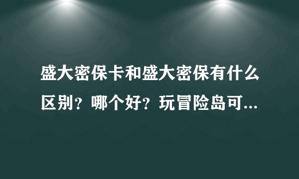 盛大密保卡和盛大密保有什么区别？哪个好？玩冒险岛可以绑定哪个？