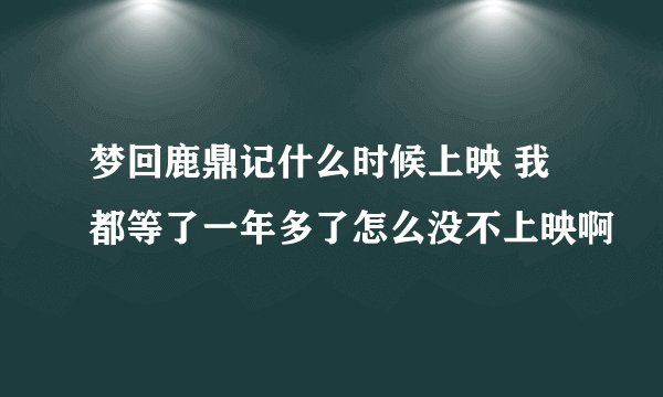 梦回鹿鼎记什么时候上映 我都等了一年多了怎么没不上映啊