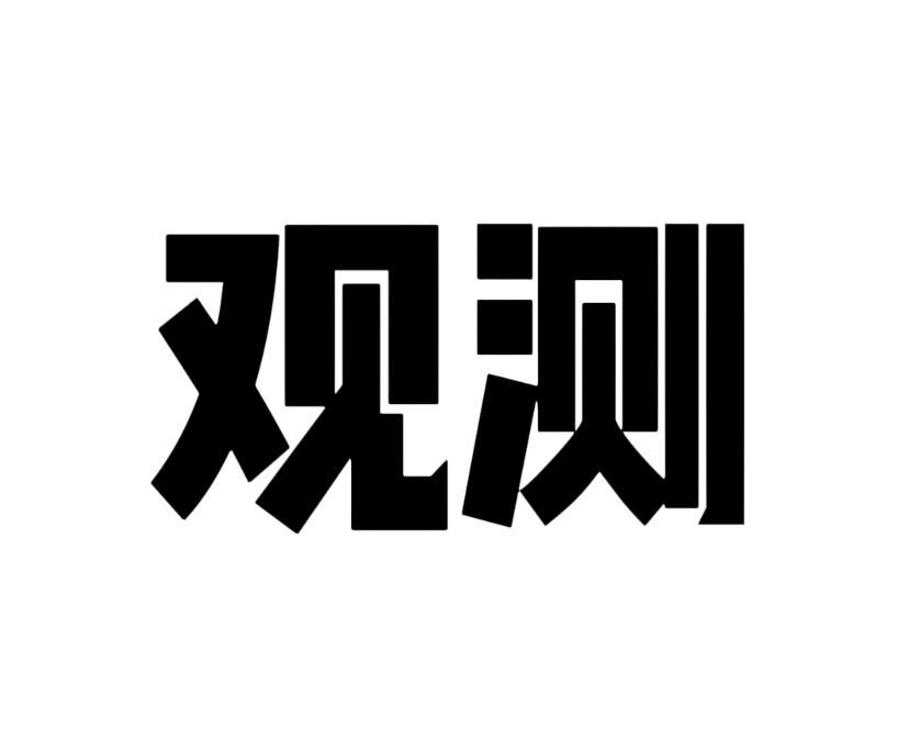 观测是什么意思