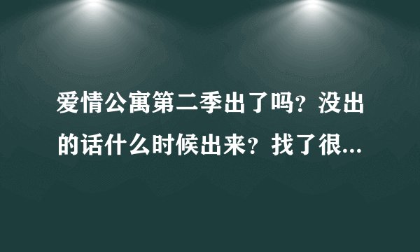 爱情公寓第二季出了吗？没出的话什么时候出来？找了很久了！！