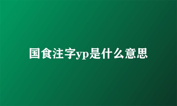 国食注字yp是什么意思