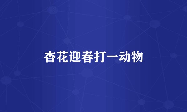 杏花迎春打一动物