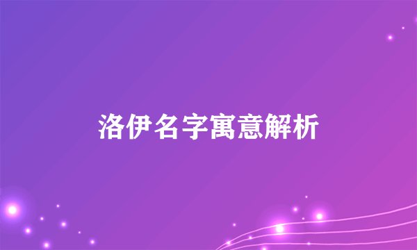 洛伊名字寓意解析
