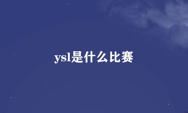 ysl是什么比赛