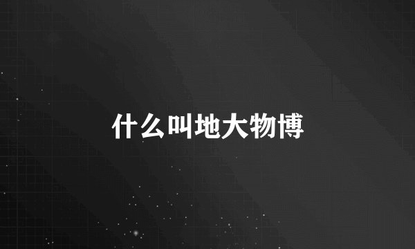 什么叫地大物博