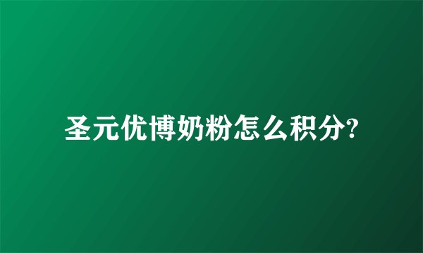 圣元优博奶粉怎么积分?