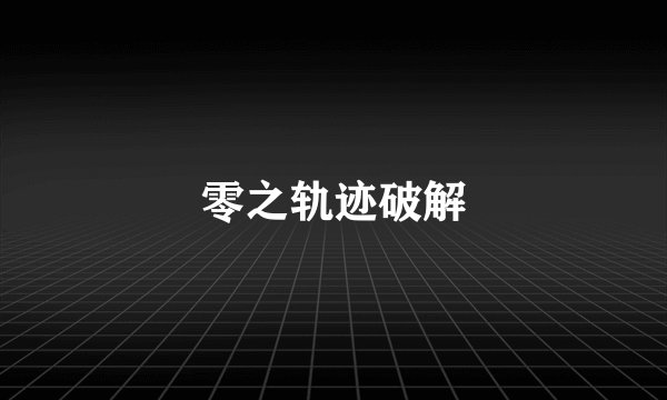 零之轨迹破解