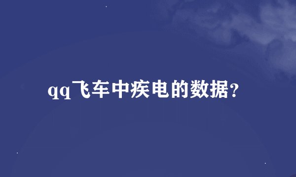 qq飞车中疾电的数据?