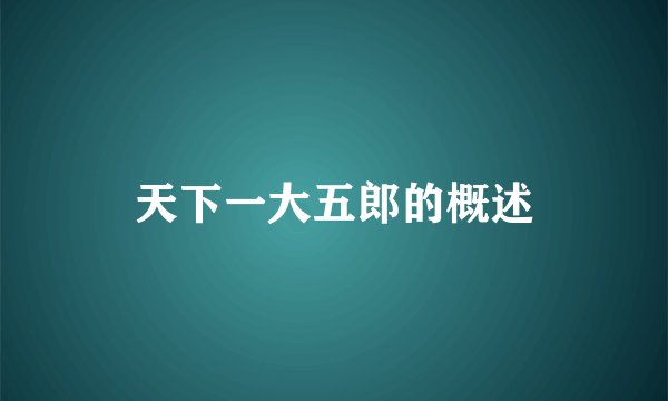 天下一大五郎的概述
