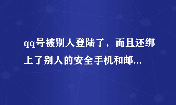 qq号被别人登陆了，而且还绑上了别人的安全手机和邮箱，该怎么办