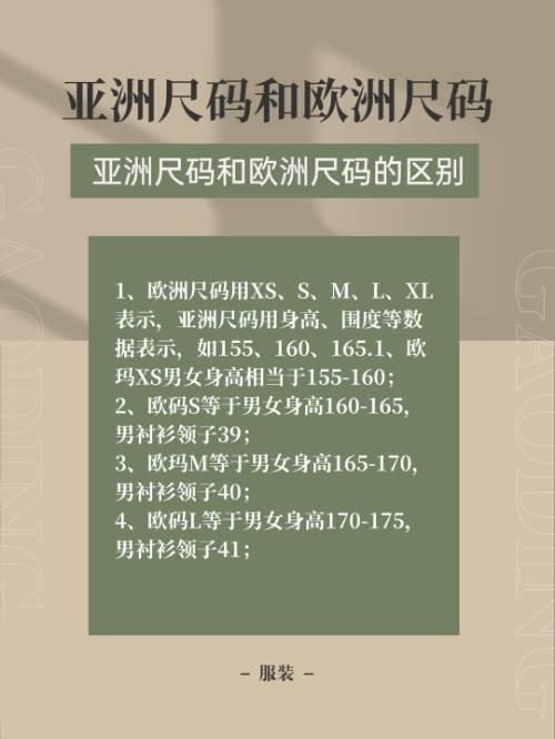 亚洲尺码和欧洲尺码？