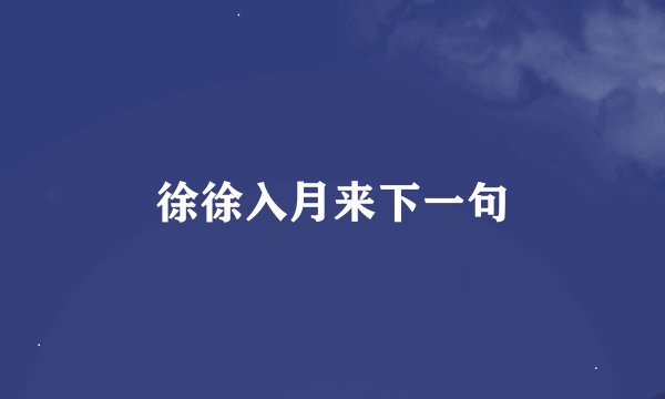 徐徐入月来下一句