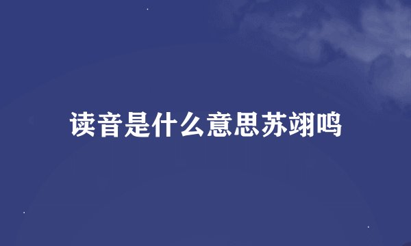 读音是什么意思苏翊鸣
