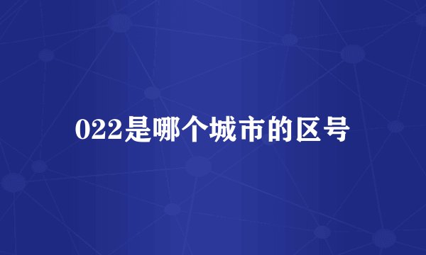 022是哪个城市的区号