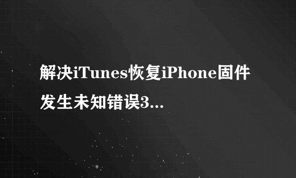 解决iTunes恢复iPhone固件发生未知错误3194问题