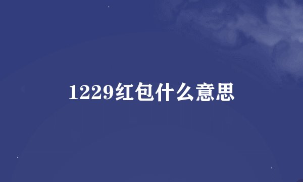 1229红包什么意思