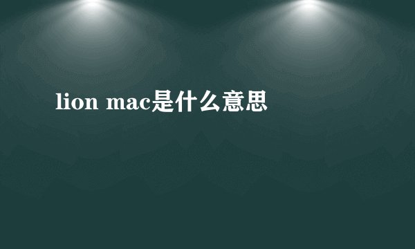lion mac是什么意思