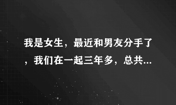 我是女生，最近和男友分手了，我们在一起三年多，总共发生了十几次关系，以后我结婚了，未来老公会不会发