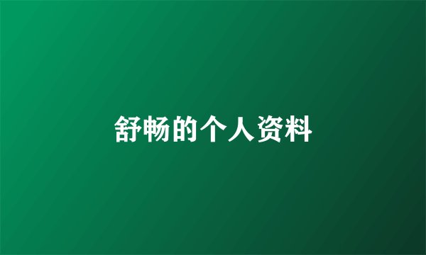 舒畅的个人资料