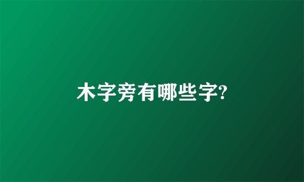 木字旁有哪些字?