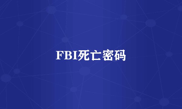 FBI死亡密码