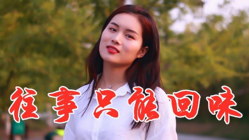 忆童年竹马青梅 这个歌名叫什么