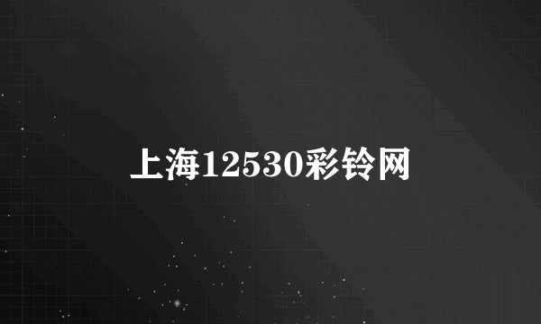 上海12530彩铃网