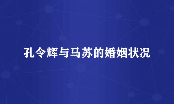 孔令辉与马苏的婚姻状况
