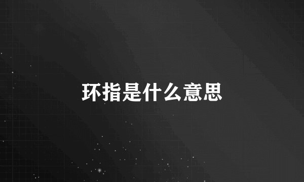 环指是什么意思