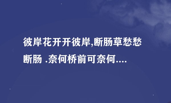 彼岸花开开彼岸,断肠草愁愁断肠 .奈何桥前可奈何.三生石前定三生是什么诗