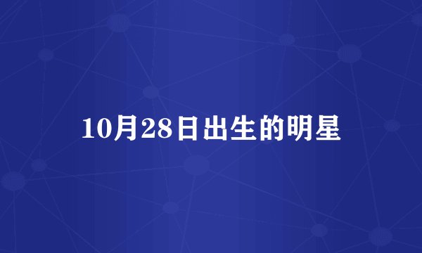 10月28日出生的明星
