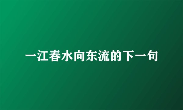 一江春水向东流的下一句