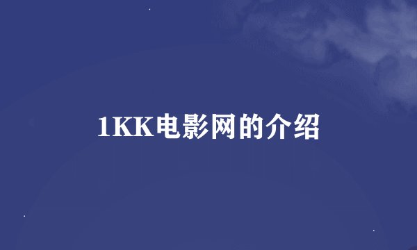 1KK电影网的介绍