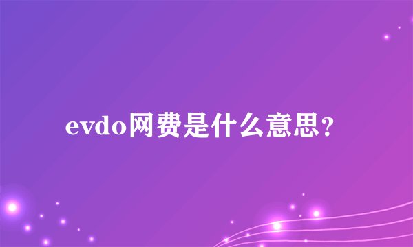 evdo网费是什么意思？